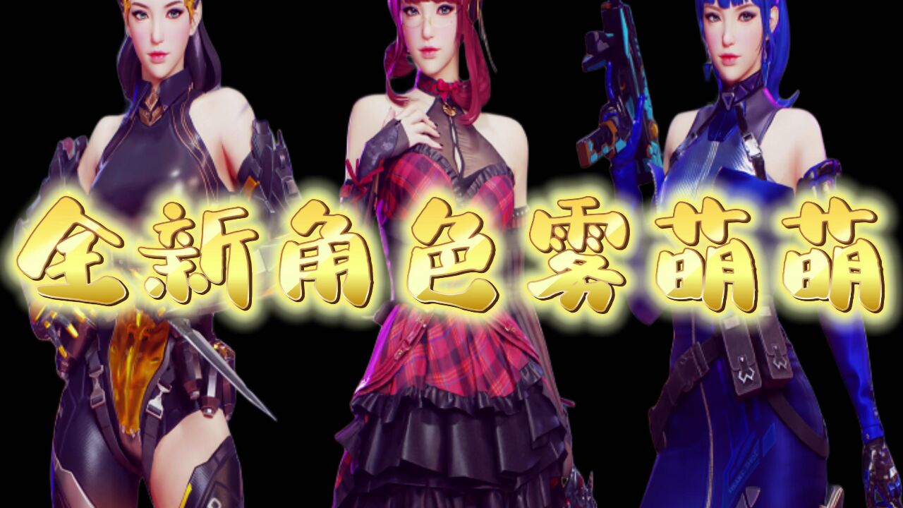 穿越火线:英雄级角色雾萌萌你们会入手吗?