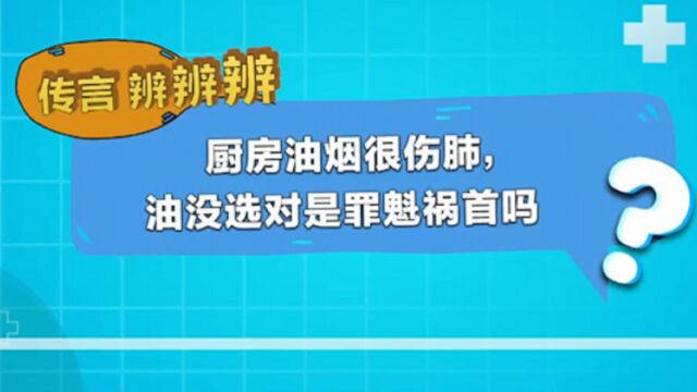 厨房油烟很伤肺,油没选对,是危害健康的罪魁祸首吗