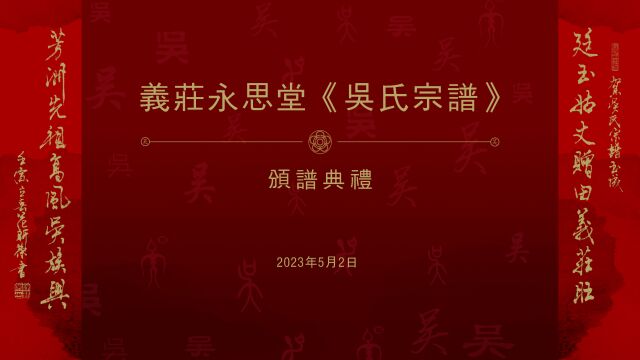 义庄永思堂《吴氏宗谱》颁谱典礼(完整版)