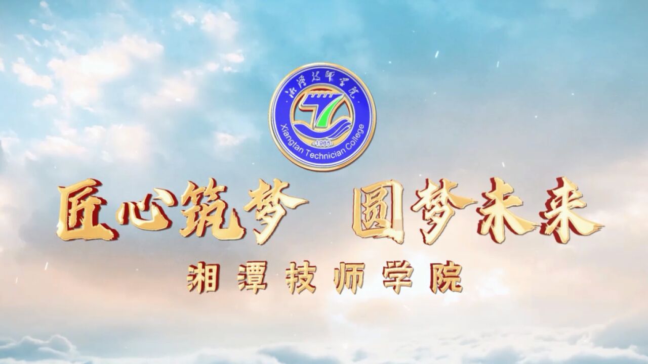 湘潭技师学院照片图片