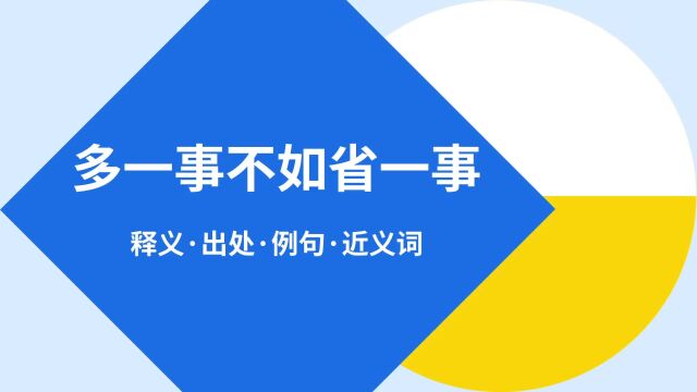 “多一事不如省一事”是什么意思?