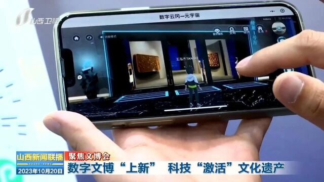 【聚焦文博会】数字文博“上新” 科技“激活”文化遗产