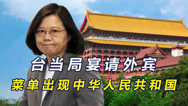 台当局宴请外宾,菜单上写有“中华人民共和国”,外宾拍照纪念