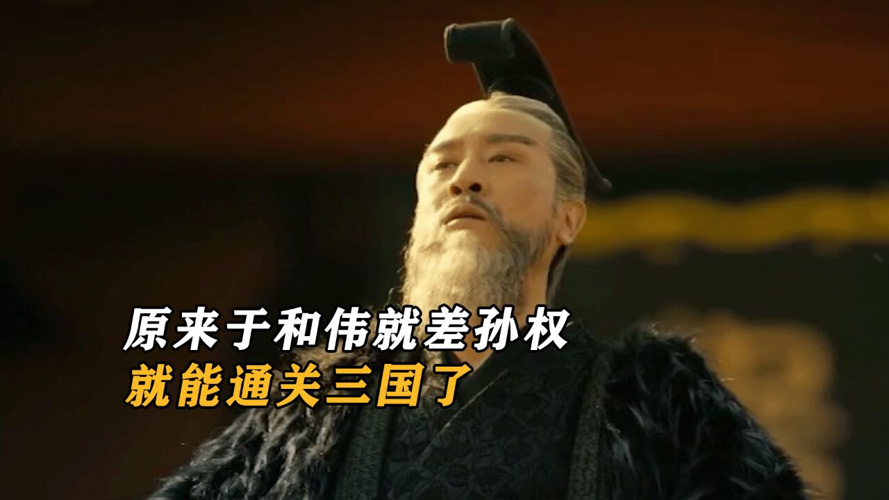 原来于和伟就差孙权就能通关三国了,不想演孙权的刘备不是好曹操