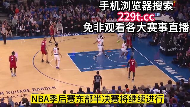 NBA季后热火VS尼克斯官方(高清直播)现场视频全程观看