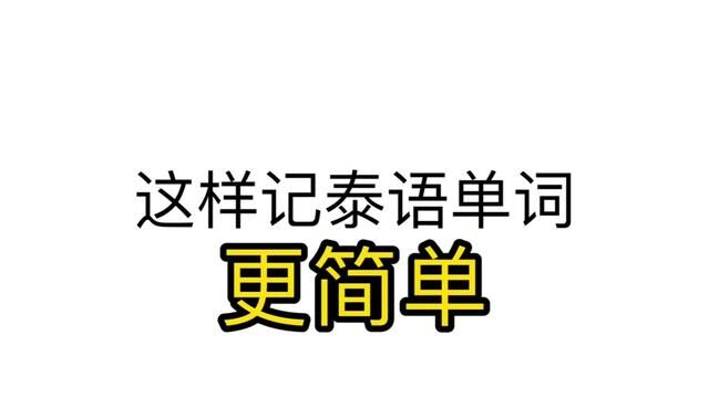 这样记泰语更简单!如果还记不住,就把这个词打在评论区吧.#泰语学习