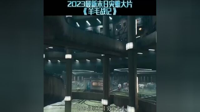 2023最新末日灾难大片《羊毛战记》