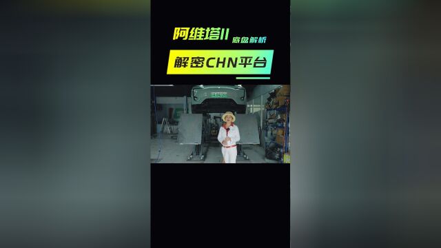 揭秘CHN平台细节 阿维塔11底盘解析 车后悬架用料待提升1