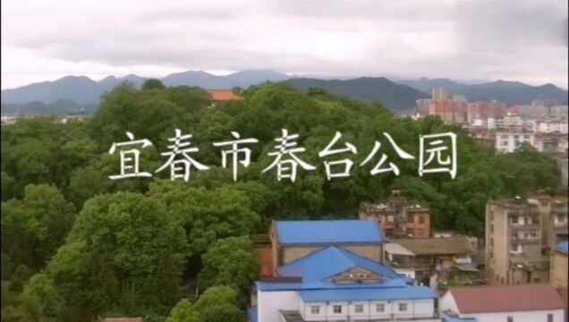 宜春市春台公园