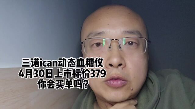 标杆三诺出品,不扎手动态血糖仪爱看上市,标价379,你心动吗?