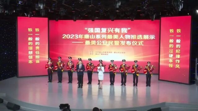 唐山发布2023年“最美公安民警”