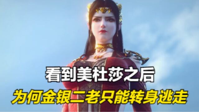 斗破苍穹:看到美杜莎之后,为何金银二老只能灰溜溜地逃走?