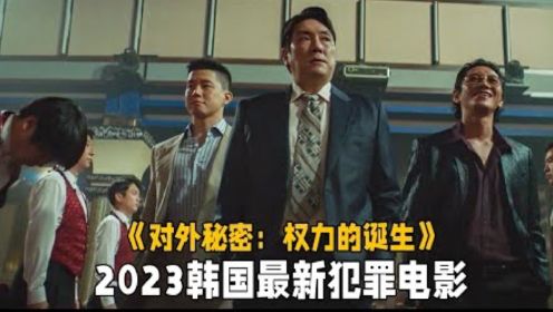 2023韩国最新电影《对外秘密：权利的诞生》顶级黑帮智斗平民议员，全程高能
