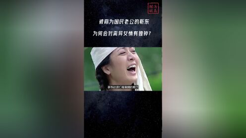 被称为国民老公的靳东为何会对离异女情有独钟？