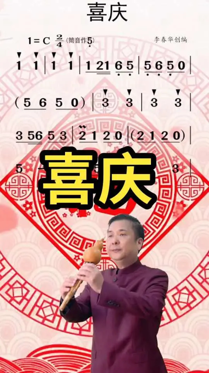 这首《喜庆》是恩师李春华老师根据《万疆》创编而成,旨在庆贺葫芦丝