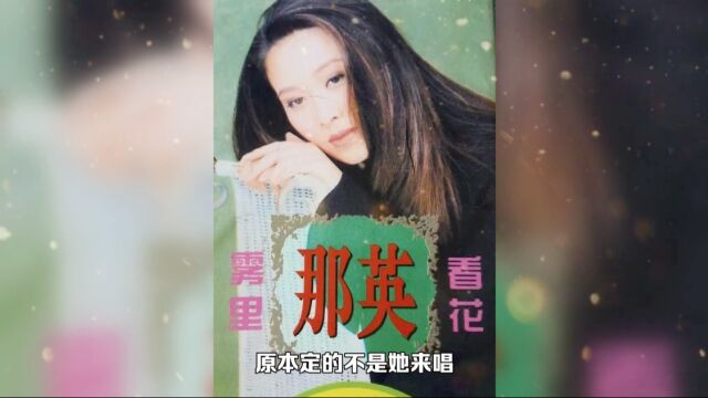 “东北一姐”歌手那英的往事