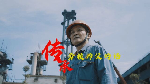 “五一”特别策划丨传承——劳模师父的话