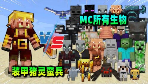 我的世界：装甲猪灵蛮兵VS所有MC生物，大战一触即发！_高清1080P在线观看平台_腾讯视频
