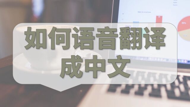 如何语音翻译成中文