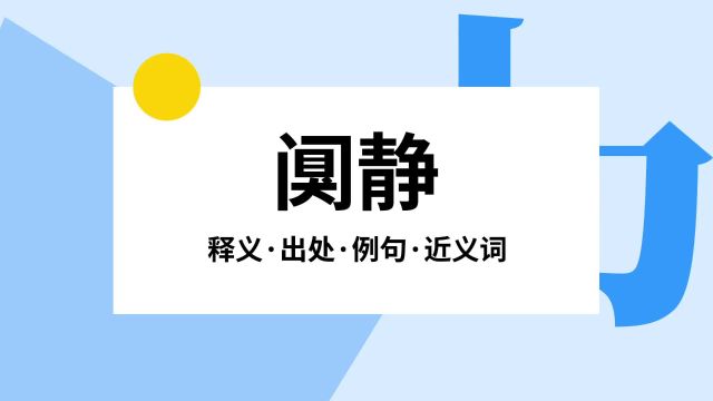 “阒静”是什么意思?