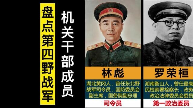 盘点第四野战军机关干部成员,都是四野猛将,指挥打仗太厉害了#开国将帅 #传奇人物