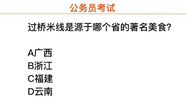 公务员考试,过桥米线是哪个省份的美食?