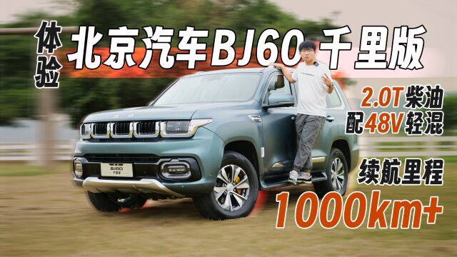 柴油配轻混 续航1000km+ 体验北京汽车BJ60千里版