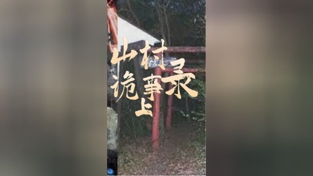 山村鬼事上