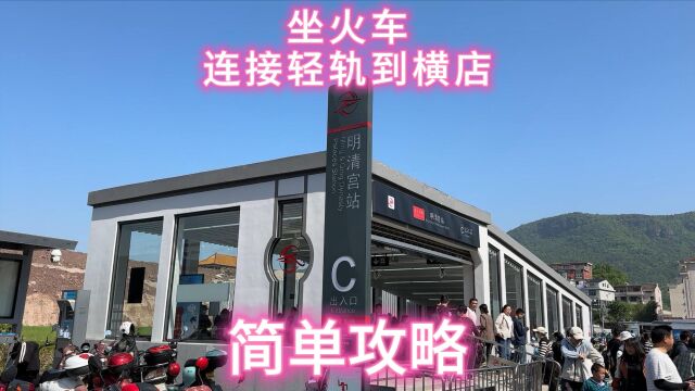 最新坐火车来横店攻略简单介绍,这个五一人真多