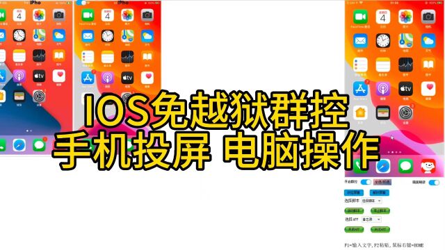 IOS免越狱群控 手机投屏电脑群控