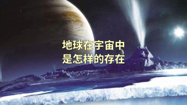 地球在宇宙中是怎样的存在