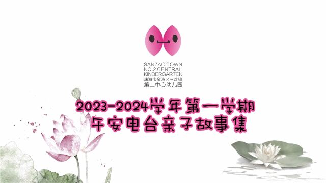 20232024学年第一学期 午安电台亲子故事集