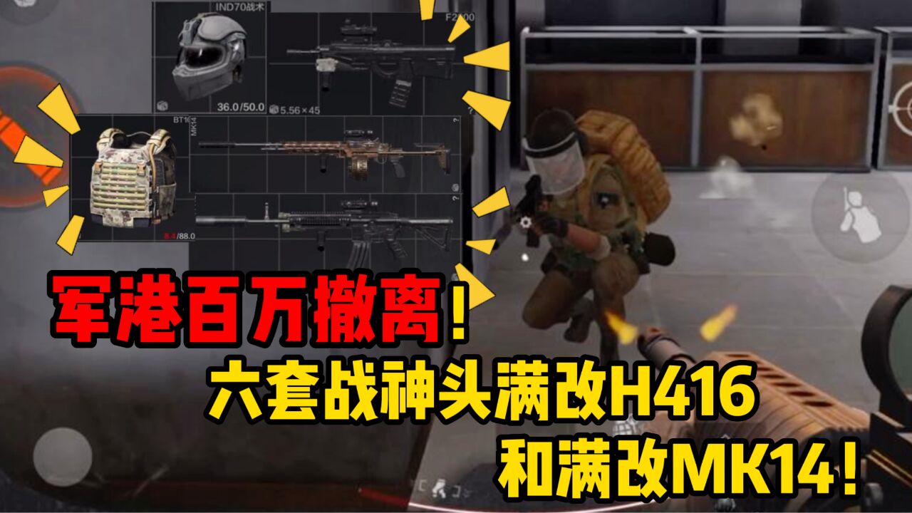 暗区突围军港百万撤离！六套战神头满改H416和满改MK14！_高清1080P在线观看平台_腾讯视频
