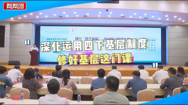 省直举行“深化运用四下基层制度 修好基层这门课”专题学习会