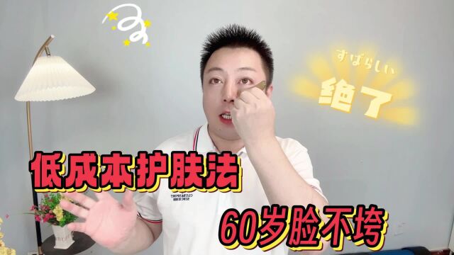 每天刮脸100下,60岁脸“不垮”,真正的低成本护肤,有手就行