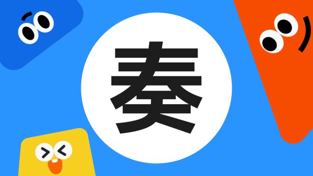 带你了解“奏”字