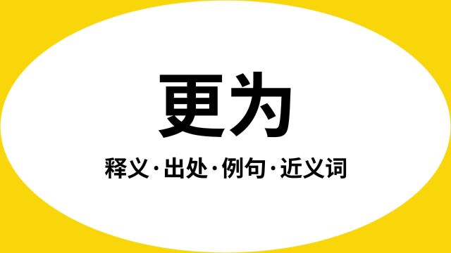 “更为”是什么意思?