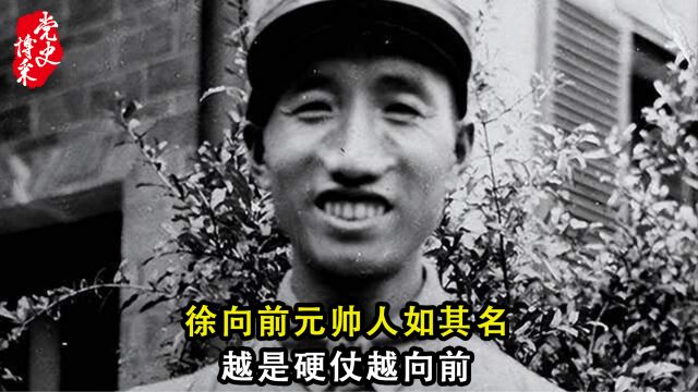 徐向前元帅人如其名,越是硬仗越向前