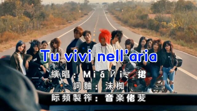 《Tu vivi nell'aria (大君版)》跟随大君让我带你享受意大利风景来~