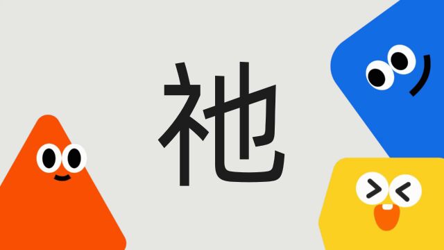 带你了解“祂”字