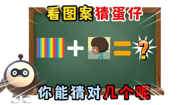 蛋仔派对:看图案猜蛋仔,你能猜对几个呢?