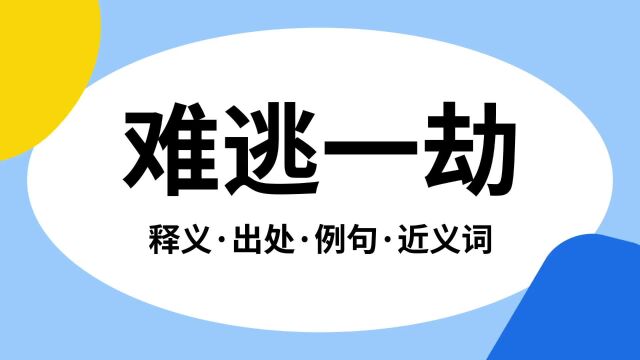 “难逃一劫”是什么意思?