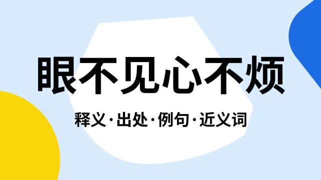 “眼不见心不烦”是什么意思?