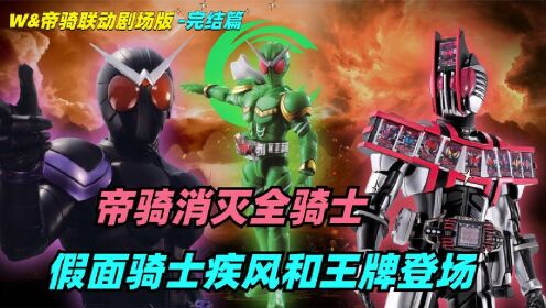W&帝骑联动剧场版完结篇：帝骑消灭全骑士，疾风王牌登场_高清