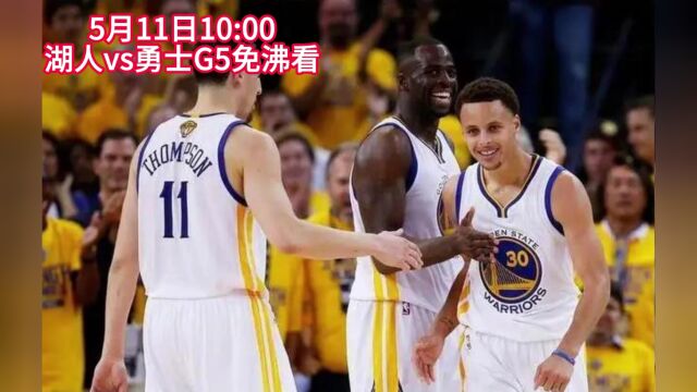 直播NBA季后赛G5直播:湖人vs勇士CCTV5直播(全程)观看在线视频高清