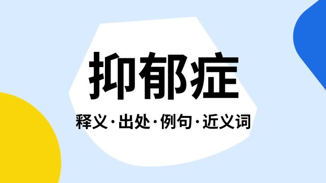 “抑郁症”是什么意思?