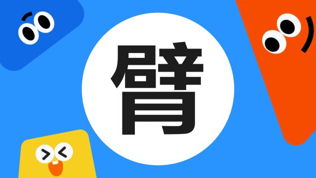 带你了解“臂”字