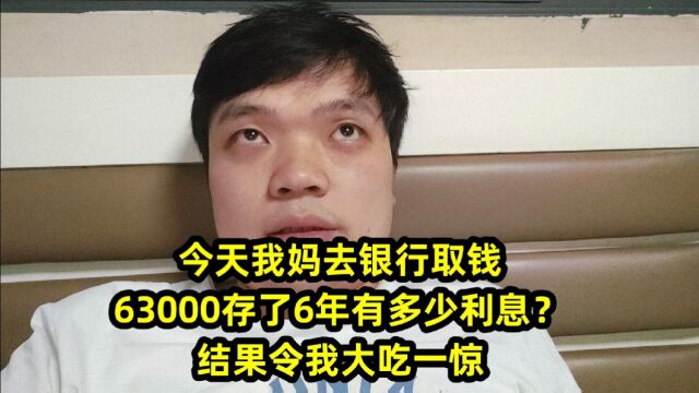 今天我妈去银行取钱,63000存了6年有多少利息?结果让很多人羡慕