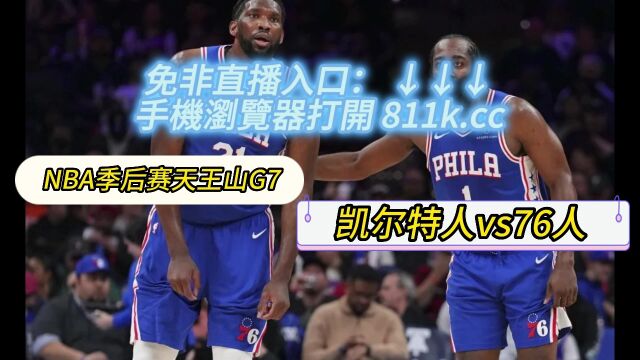 NBA季后赛G7凯尔特人vs76人在线观看(中文) 观看在线全程观看视频直播