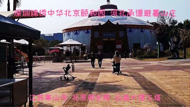 深圳锦绣中华北京颐和园 江苏寒山寺 北京明长陵 云南大理三塔